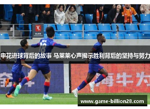 申花进球背后的故事 马莱莱心声揭示胜利背后的坚持与努力