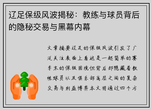 辽足保级风波揭秘：教练与球员背后的隐秘交易与黑幕内幕