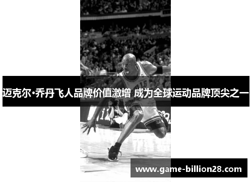 迈克尔·乔丹飞人品牌价值激增 成为全球运动品牌顶尖之一