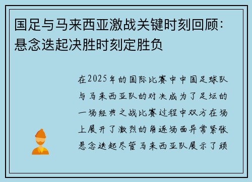 国足与马来西亚激战关键时刻回顾：悬念迭起决胜时刻定胜负