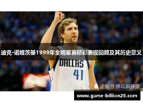 迪克·诺维茨基1999年全明星赛精彩表现回顾及其历史意义