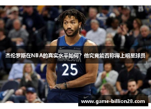 杰伦罗斯在NBA的真实水平如何？他究竟能否称得上明星球员