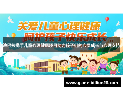 迪巴拉携手儿童心理健康项目助力孩子们的心灵成长与心理支持