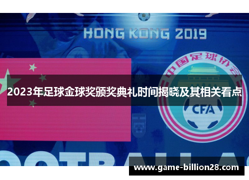 2023年足球金球奖颁奖典礼时间揭晓及其相关看点