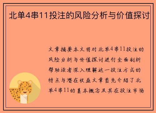 北单4串11投注的风险分析与价值探讨
